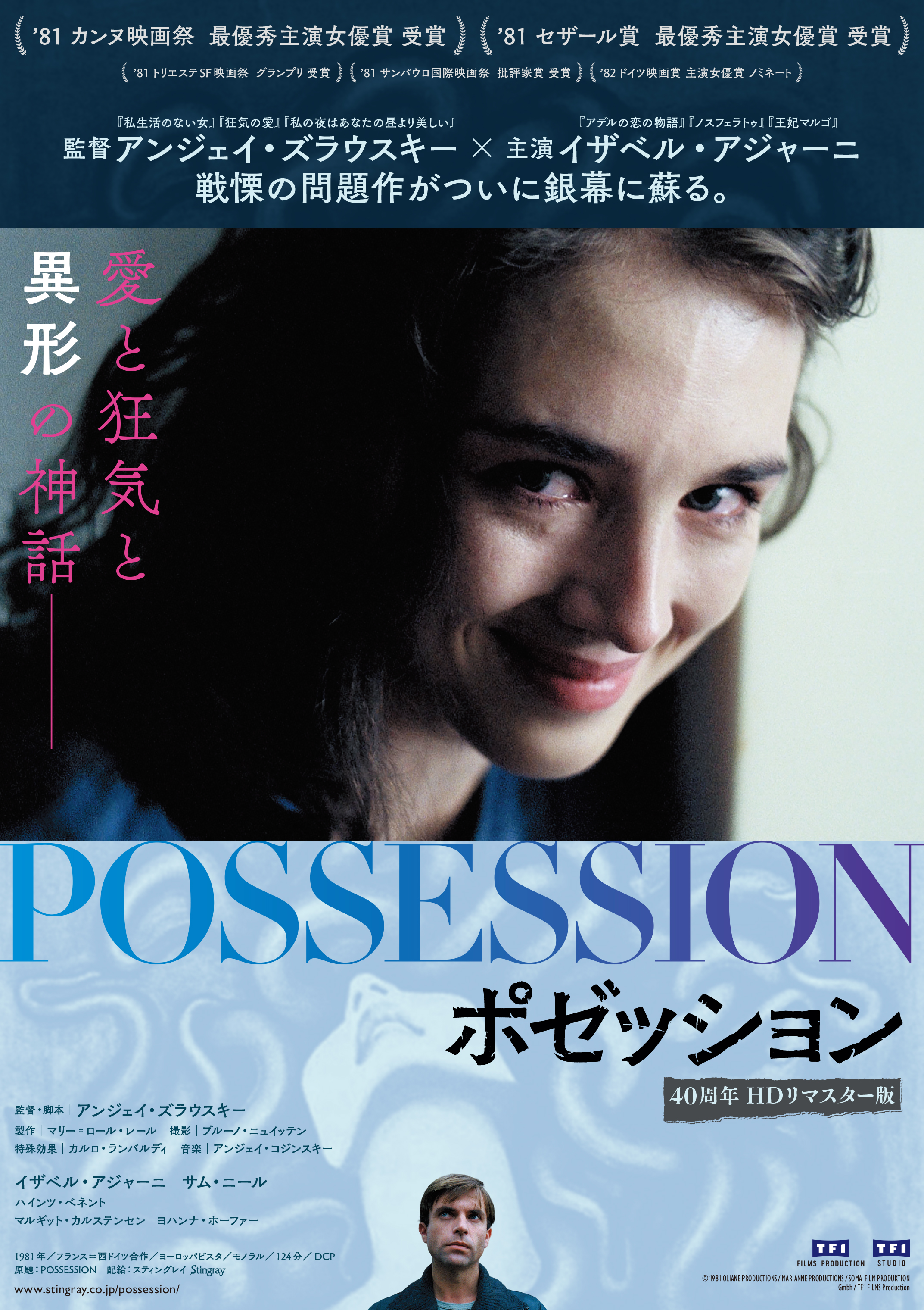 ポゼッション 40周年HDリマスター版 · Possession · CineYama